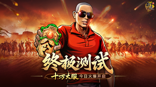 《原始征途》终极测试“十万大服”今日开启，10万大军集结出征！(图1)