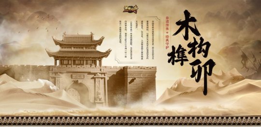恺英网络《蓝月传奇》携手非遗木构技艺，用榫卯还原经典龙城(图2)