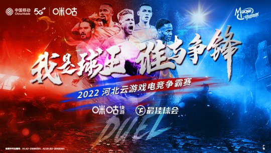 高手齐聚云上绿茵 2022河北云游戏电竞大赛淘汰赛即将开场(图1)