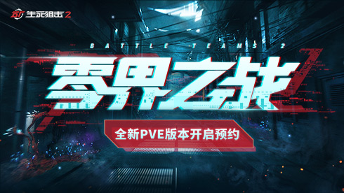 异变将临？《生死狙击2》惊现PVE悬念站！(图1)