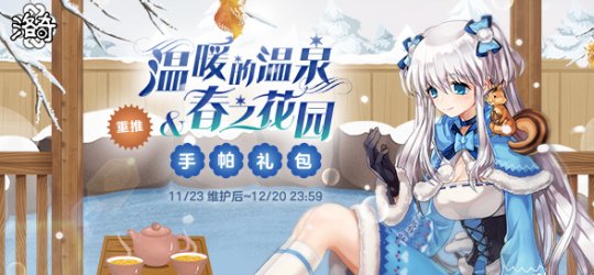 《洛奇》暖冬来临 一起泡温泉吧！(图1)