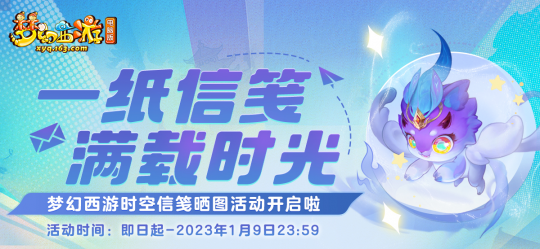 梦幻西游时空信笺晒图活动开启啦！