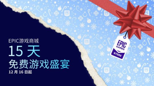 连续4年白嫖Epic平台300多款游戏 玩家今年真有些冲不动了(图1)