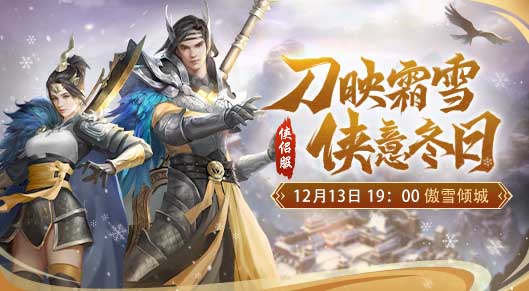 《剑侠世界》12月13日新服傲雪倾城 福利爆料！(图1)