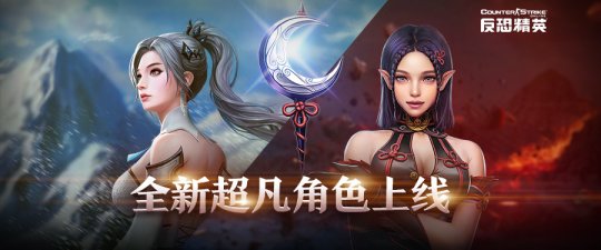 CSOL全新超凡角色 冰雪公主与黑暗精灵(图1)