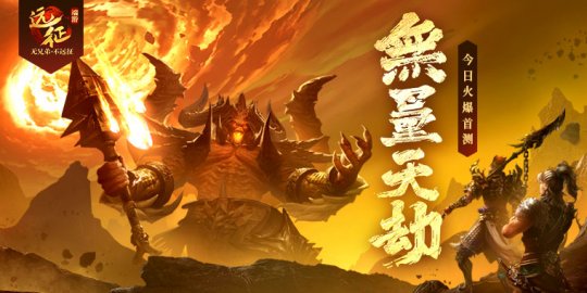 逆天难度竟需全服协力合作？《远征》新玩法竞速渡劫今日上线！(图1)