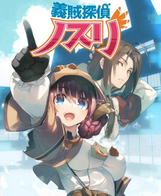 《传颂之物》衍生外传《义贼侦探诺斯里》12月发售(图1)