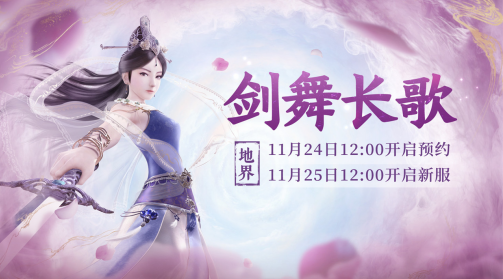 大话2经典版新服【剑舞长歌】11月25日开服公告(图1)
