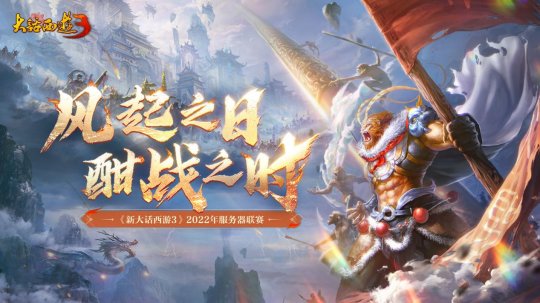 风起云涌！《新大话西游3》2022年服务器联赛即将开战！(图1)