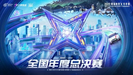 寒冬燃战正式启"杭"  网易电竞NeXT2022冬季赛杭州线下决赛周末开战！(图5)