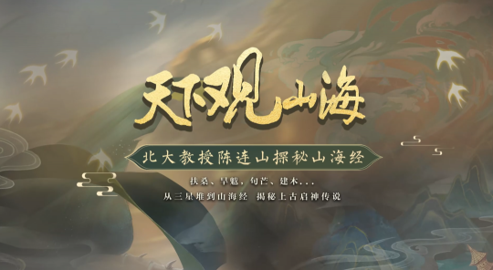 北大陈连山教授x《天下3》梦幻联动小课堂重磅上线！带你走进不一样的大荒世界(图1)
