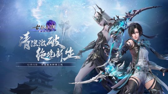龙游天地，意动九州《古剑奇谭网络版》全新天衣外装“逍遥五岳”明日上架！