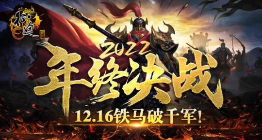 《征途》2022年终决战版本“铁马破千军”12.16上线！(图1)
