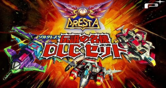 白金射击《SOL CRESTA》新DLC发售 追加多架经典主角机(图1)
