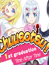 Chuusotsu首次毕业