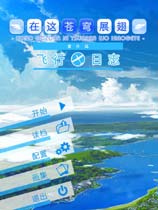 在这苍穹展翅：飞行日志
