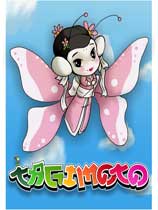 小蝴蝶蜕变记