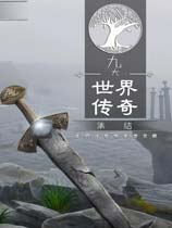 九大世界传奇：集结