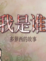 我是谁：多萝西的故事