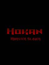 Hokan：怪物杀手