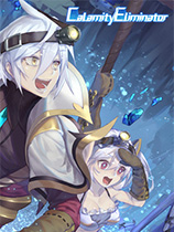 灾厄清除系统