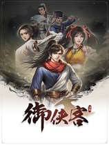 御侠客