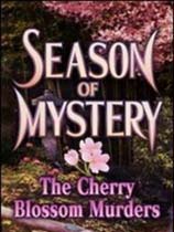 樱花谋杀案