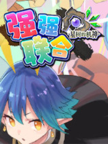 星树机神：联盟联合