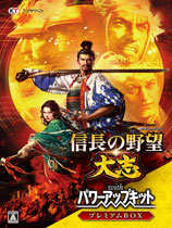 信长之野望：大志威力加强