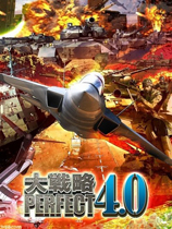 完美大战略4.0
