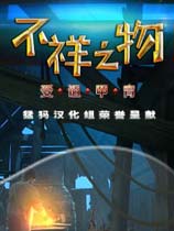 不祥之物5：受诅甲胄