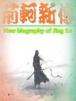 荆轲新传：重制