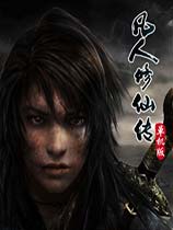 凡人修仙传