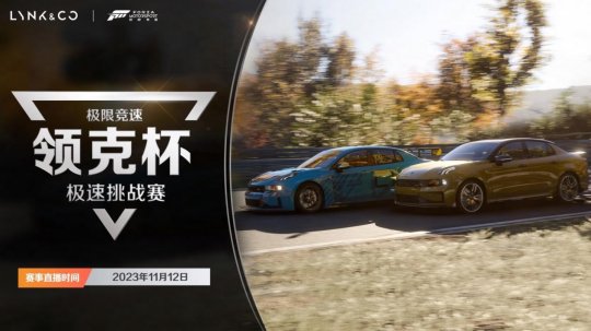 极限竞速Forza Motorsport领克邀请赛火热来袭！(图1)