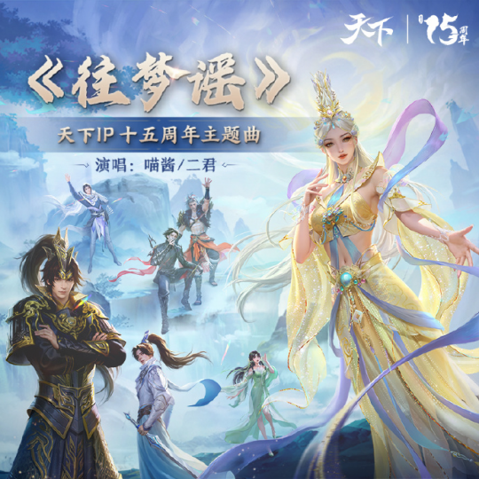 《天下3》主题曲“往梦谣”提名好莱坞音乐传媒奖，带山海国风走向世界！(图2)