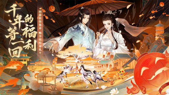 万灵相逢双十一!《梦幻新诛仙》妖怪集市开张迎客!(图1)