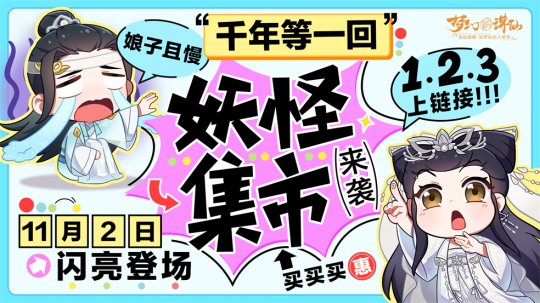 万灵相逢双十一!《梦幻新诛仙》妖怪集市开张迎客!(图2)