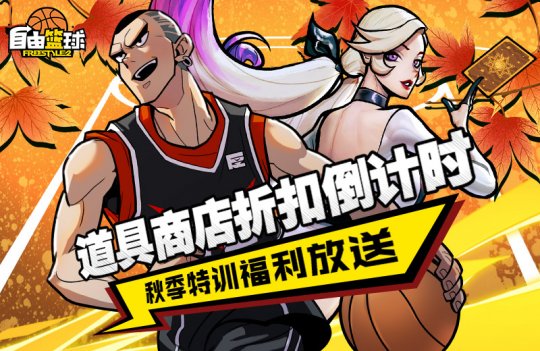 《自由篮球》道具商店折扣倒计时 秋季特训福利放送(图1)