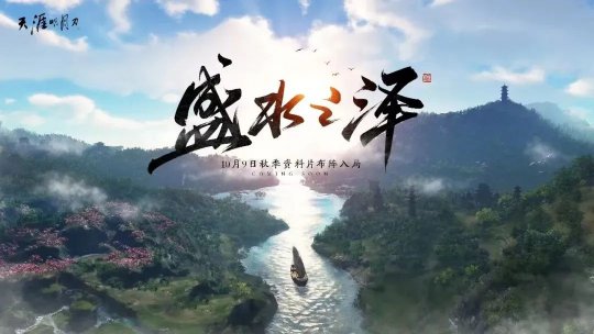 天涯明月刀OL秋季资料片《盛水之泽》定档10月9日，新系统玩法爆料抢先看！(图7)