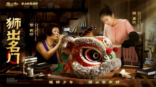 狮出名门！非遗黎家狮打造《梦幻新诛仙》醒狮少年带你走近广州文化(图2)