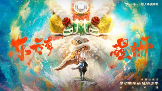 狮出名门！非遗黎家狮打造《梦幻新诛仙》醒狮少年带你走近广州文化(图5)