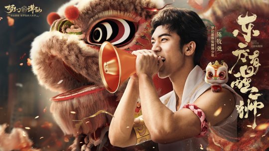 狮出名门！非遗黎家狮打造《梦幻新诛仙》醒狮少年带你走近广州文化(图6)
