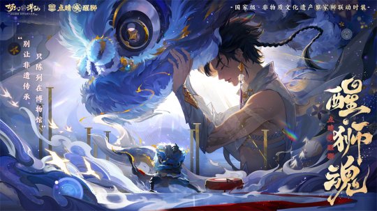 狮出名门！非遗黎家狮打造《梦幻新诛仙》醒狮少年带你走近广州文化(图8)