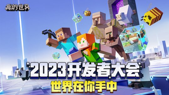共同探索无限未来，2023开发者大会圆满落幕！(图1)