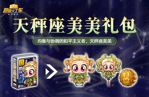 《跑跑卡丁车》兔兔月饼迎中秋 最佳队友天秤座美美上线(图1)