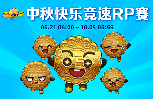 《跑跑卡丁车》兔兔月饼迎中秋 最佳队友天秤座美美上线(图3)