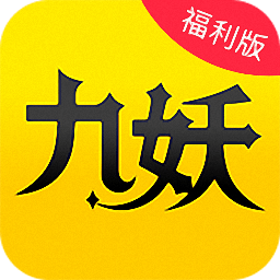 九妖游戏盒子星耀版