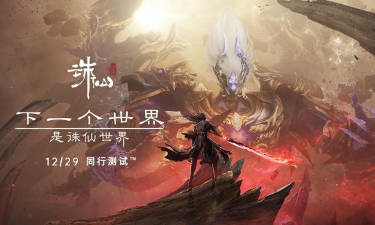 没看错，《诛仙世界》摊牌了！(图1)
