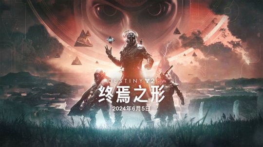 《命运2》终愿赛季开启！终焉之形DLC延期至明年6月5日(图3)