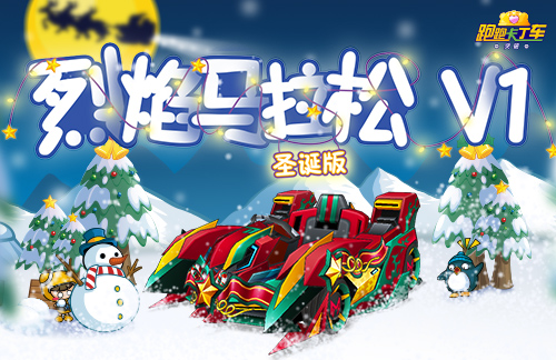 《跑跑卡丁车》圣诞节跑跑通行证登场 新主题即将来袭(图1)